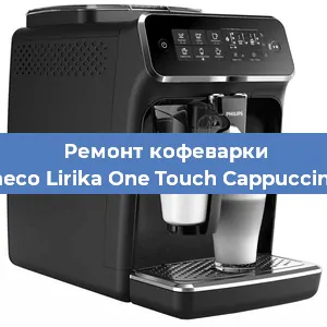 Ремонт заварочного блока на кофемашине Philips Saeco Lirika One Touch Cappuccino RI 9851 в Краснодаре